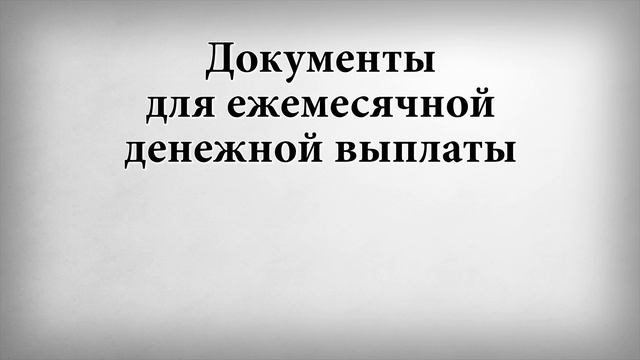 Документы для ежемесячной денежной выплаты