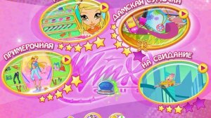 Винкс - Свидание Стеллы