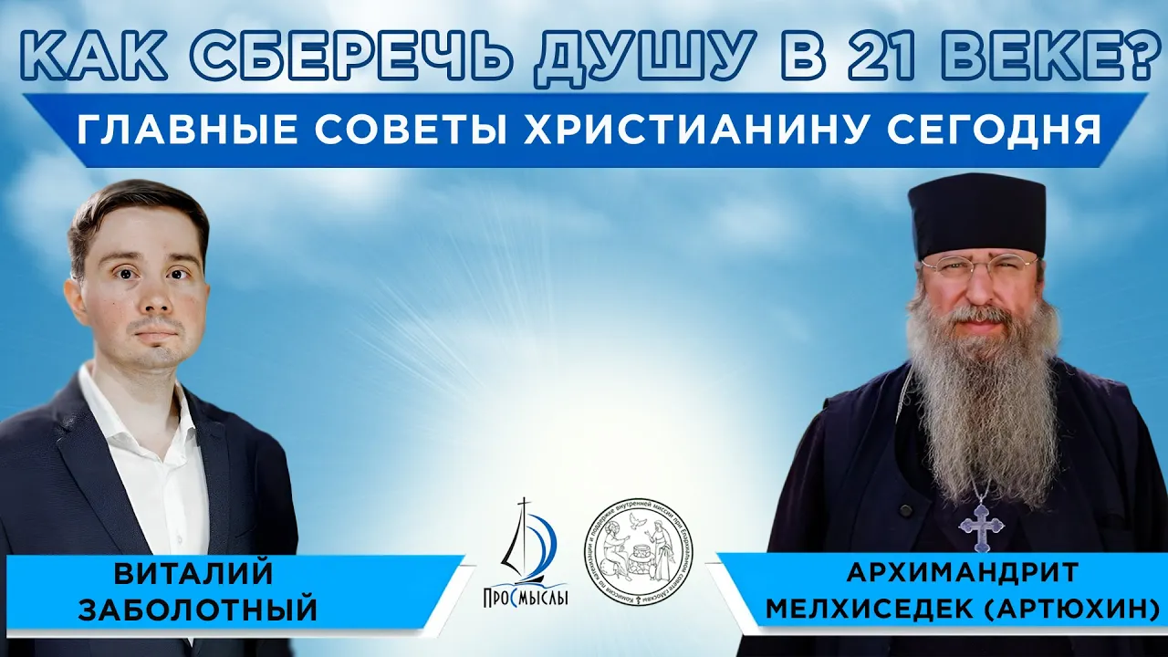 Как христианину сберечь душу в 21 веке Архимандрит Мелхиседек (Артюхин) и Виталий Заболотный. смотреть онлайн