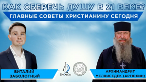 Как христианину сберечь душу в 21 веке Архимандрит Мелхиседек (Артюхин) и Виталий Заболотный.