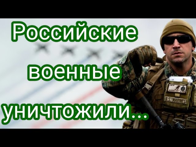 Это конец! Российские военные смогли уничтожить... смотреть онлайн