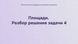 Площади. Разбор решения задачи 4