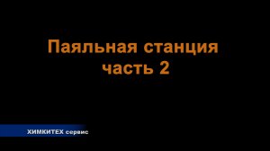 ИК паяльная станция часть 2