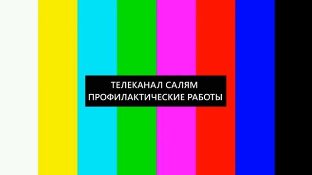 Полная профилактика канала Салям (Уфа) 09.10.2023 смотреть онлайн