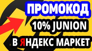 Промокод 10% на товары Junion в Яндекс Маркет на все товары из подборки