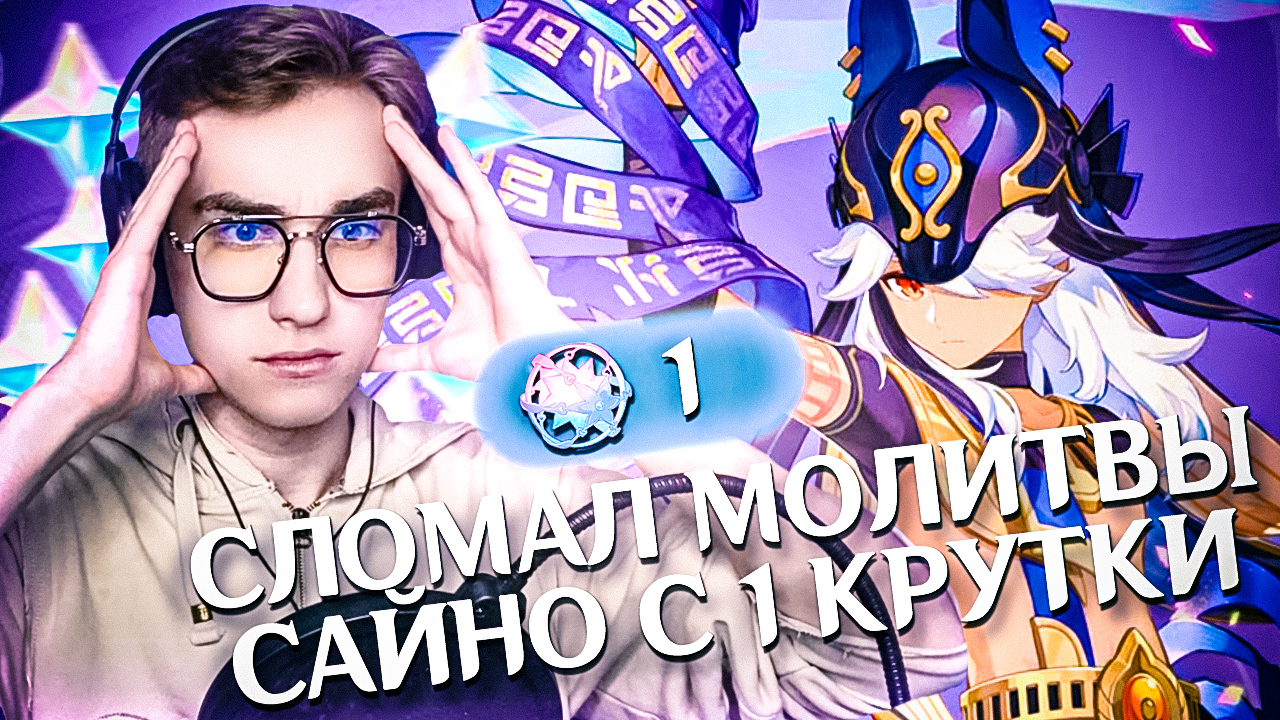 ВЫБИЛ САЙНО С 1 КРУТКИ! СЛОМАЛ МОЛИТВЫ В Genshin Impact!