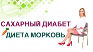 Сахарный диабет. Диета. Морковь. Можно ли при Сахарном диабете? Врач Эндокринолог Ольга Павлова.