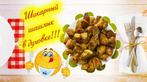 ШИКАРНЫЙ шашлык. Самый простой рецепт шашлыка в духовке. Супер легкий рецепт шашлыка в духовке