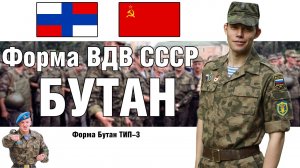 Камуфляж ВДВ СССР "Бутан" | ОБЗОР ВОЕННОЙ ФОРМЫ