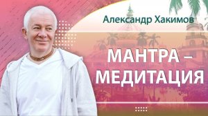 18.06.2023 Мантра-йога. Александр Хакимов. Астана, Казахстан