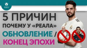 5 ПРИЧИН Почему у "Реала" Обновление / Конец эпохи