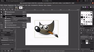 Трансформация объектов в гимп. Gimp 4.