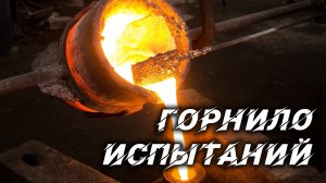 Урок 5. Горнило испытаний