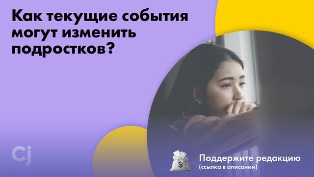Они резко станут взрослыми. Как текущие события могут изменить подростков? смотреть онлайн