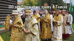 110 лет старообрядческому храму в Томске: Успение Пресвятой Богородицы