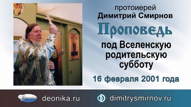 Проповедь под Вселенскую родительскую субботу (2001.02.16) смотреть онлайн