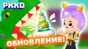 Обнова PK XD Ты приглашен на день рождения PKXD 😱 Гости могут пригласить друзей! Лавиния пк хд 😉