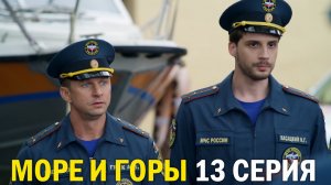 Пять минут тишины море и горы 13 серия обзор