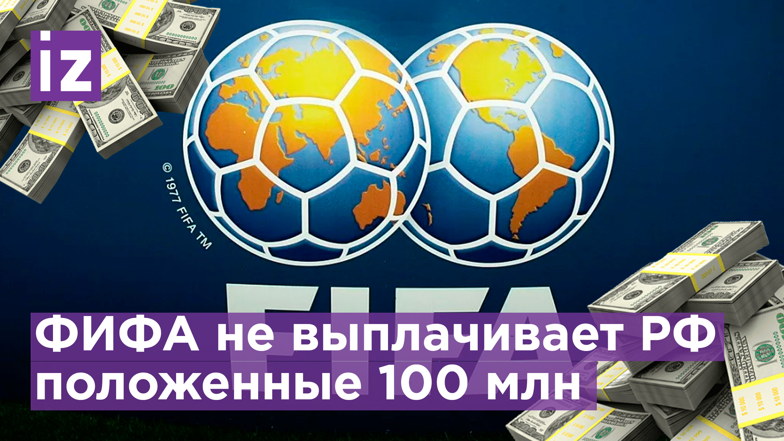 ФИФА не выплачивает РФ положенные по контракту 100 млн долларов / Известия