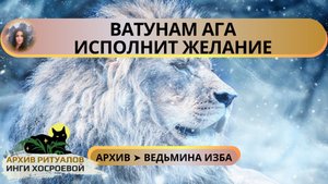 ВАТУНАМ АГА ИСПОЛНИТ ЖЕЛАНИЕ. ДЛЯ ВСЕХ ➤ ВЕДЬМИНА ИЗБА