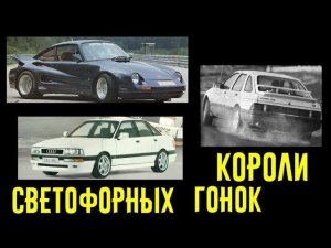 Победители светофорных гонок! 3 быстрых по современным меркам авто из 80-х!