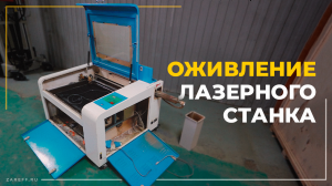 Дали вторую жизнь лазерному СО2 станку | ZAREFF СЕРВИС