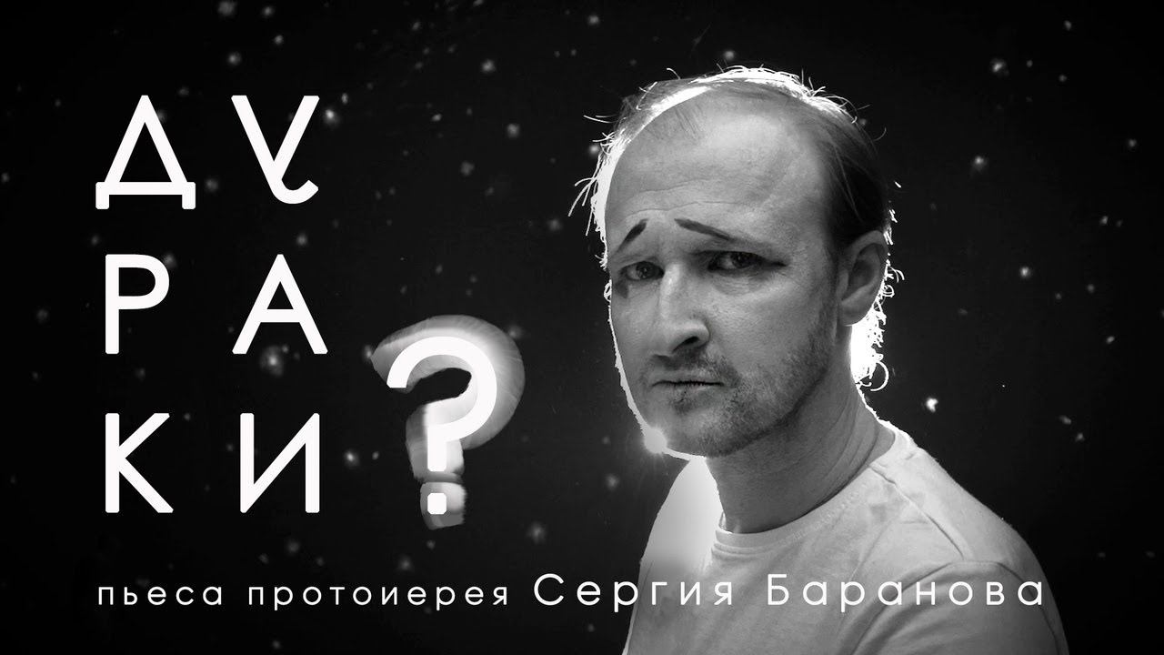 ДУРАКИ? Пьеса протоиерея Сергия Баранова