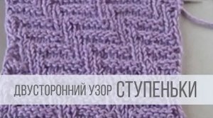 Ступеньки - двусторонние узоры спицами