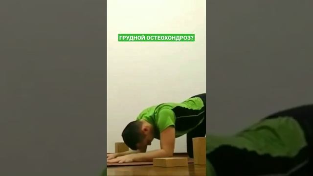 Как разгрузить грудной отдел? #shorts #остеохондроз смотреть онлайн