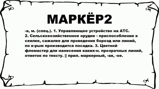 МАРКЁР2 - что это такое? значение и описание смотреть онлайн
