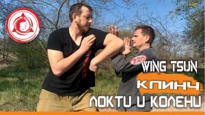 Продвинутый ВИН ЧУН • Контратака против Локтей и Коленей • КЛИНЧ