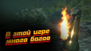 В этой игре много багов... ➤ Far cry 4