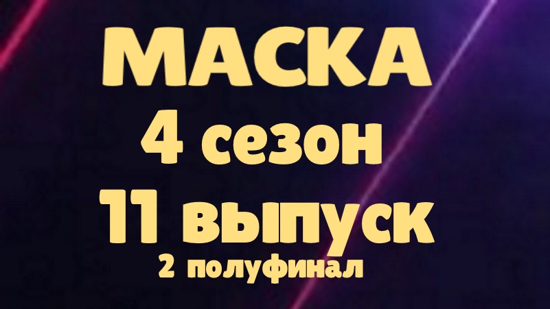 Маска 11 выпуск 23.04.2023 - 4 сезон 2 полуфинал / Главное смотреть онлайн