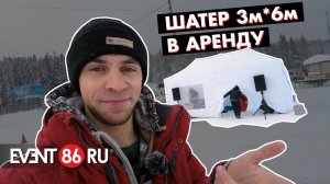 Аренда шатров Сургут / ХМАО / (Шатер 3м*6м)