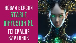 Создание красивых изображений в нейросети Stable Diffusion XL через бесплатный сервис Playground AI