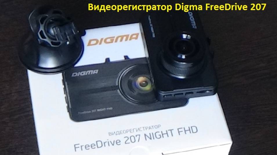 Видеорегистратор Digma FreeDrive 207 _ обзор, установка и примеры видео