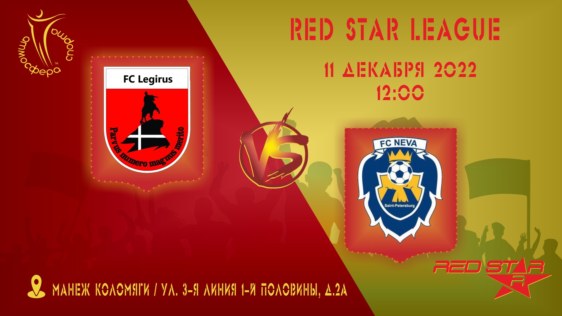 58 декабря. Red Star League.