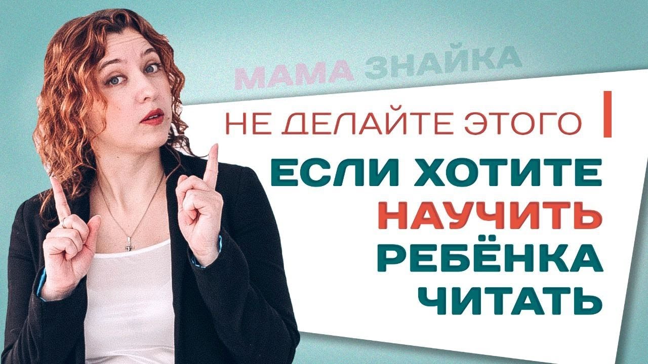 Главные ошибки родителей при обучении ребенка чтению! Как научить ребенка читать - правильно?