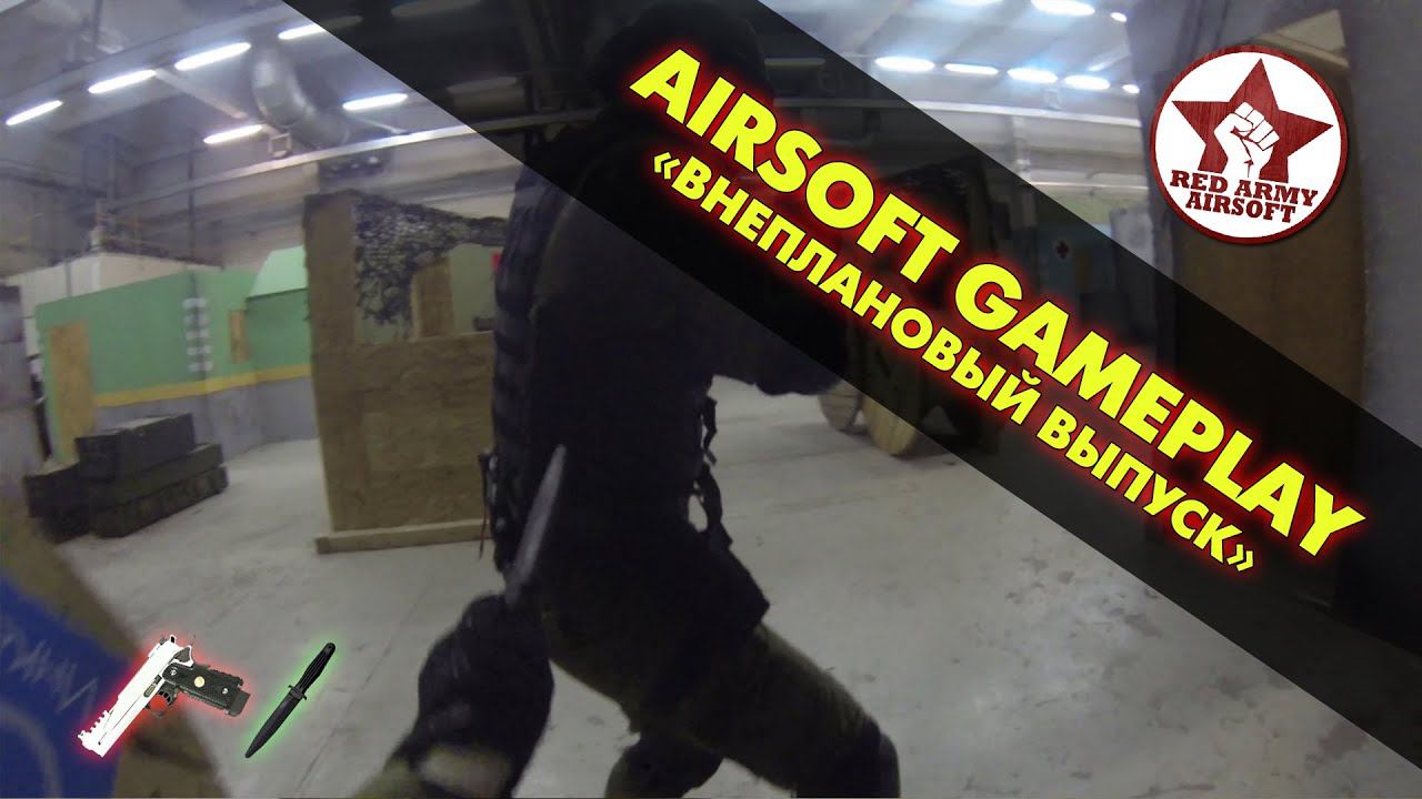 Airsoft Gameplay. Внеплановый выпуск. Deathmatch, Hi-Capa, убийства с ножа [Red Army Airsoft]