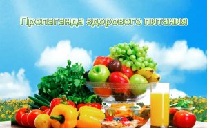 Пропаганда здорового питания