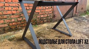 Подстолье или опоры в стиле LOFT «XZ» для стола и столешницы а так же готовый стол.