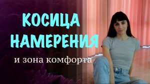 КОСИЦА НАМЕРЕНИЯ. Трансерфинг реальности. Зона комфорта