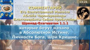 Шримад Бхагаватам 1.1.1. Санскрит, литературный перевод, комментарии от Прабхупады