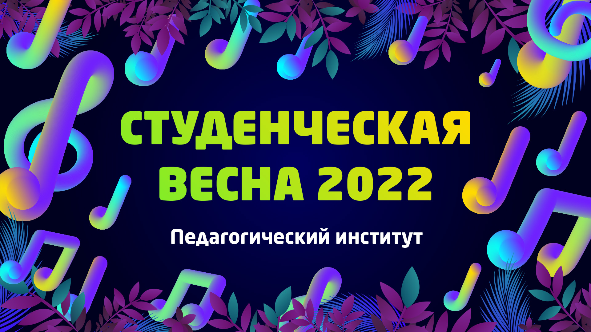 ПИ | «Студвесна ВлГУ 2022»