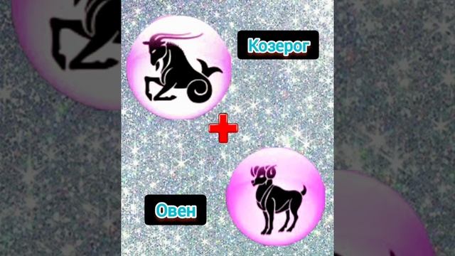 Совместимость Козерог +Овен #гороскоп #зодиак #совместимостьвпаре #жизнь #любовь #семья #shorts