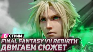 Прохождение Final Fantasy 7 Rebirth  [СТРИМ] - На русском - Часть 8