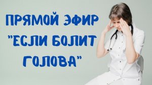Прямой эфир Если болит голова Отвечает на вопросы Доктор Лисенкова 04.02.2023