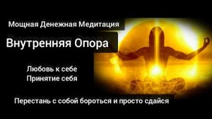 Мощная Денежная медитация Внутренняя Опора. Принятие себя и Раскрытие Любви к себе. Энергия Рейки 💥