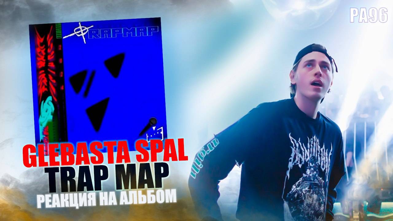 РЕАКЦИЯ НА АЛЬБОМ GLEBASTA SPAL - " TRAP MAP "