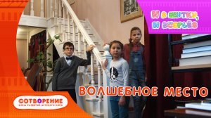 Волшебное место. Короткометражный фильм кинальманаха "И в шутку, и всерьез"